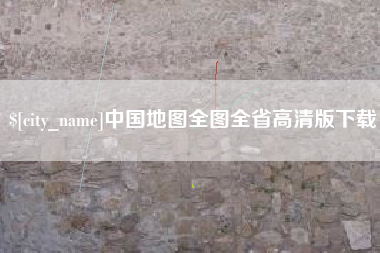 濮阳中国地图全图全省高清版下载