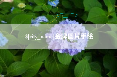 濮阳金牌图片手绘