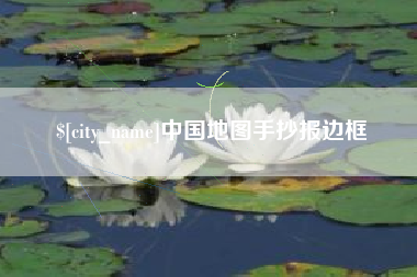 濮阳中国地图手抄报边框