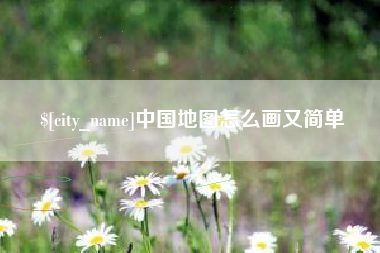 濮阳中国地图怎么画又简单