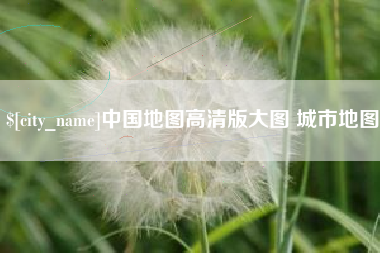 濮阳中国地图高清版大图 城市地图