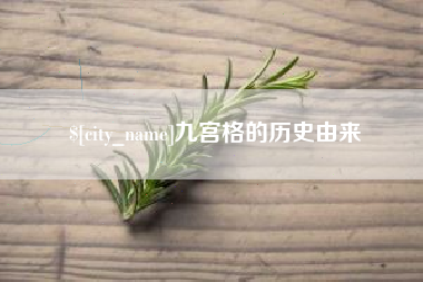 濮阳九宫格的历史由来