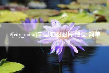濮阳中国地图图片 绘画 简单