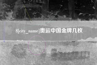 濮阳奥运中国金牌几枚