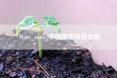 濮阳中国地图及省会图