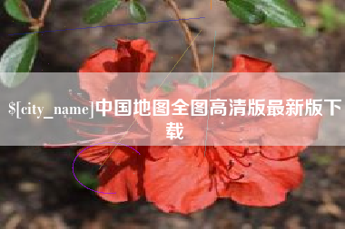 濮阳中国地图全图高清版最新版下载