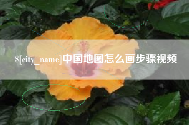 濮阳中国地图怎么画步骤视频