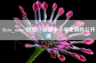 濮阳回看：全国中小学生消防公开课