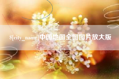 濮阳中国地图全图图片放大版