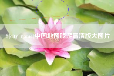 濮阳中国地图旅游高清版大图片