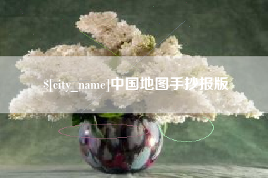 濮阳中国地图手抄报版