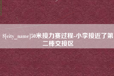 濮阳50米接力赛过程-小李接近了第二棒交接区