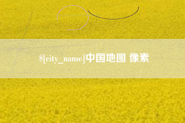 濮阳中国地图 像素