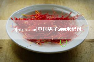 濮阳中国男子5000米纪录