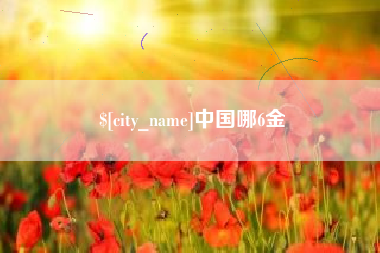 濮阳中国哪6金