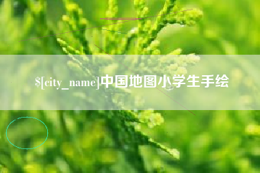 濮阳中国地图小学生手绘