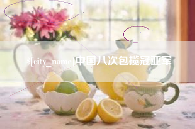 濮阳中国八次包揽冠亚军
