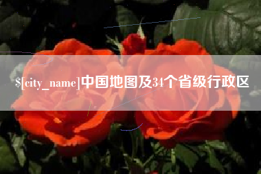 濮阳中国地图及34个省级行政区