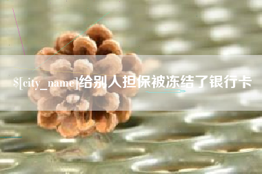 濮阳给别人担保被冻结了银行卡