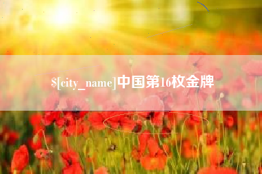 濮阳中国第16枚金牌