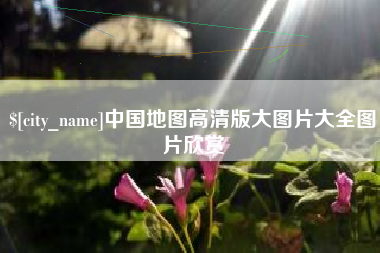 濮阳中国地图高清版大图片大全图片欣赏