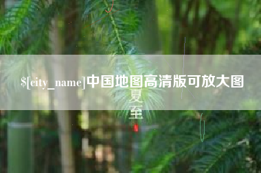 濮阳中国地图高清版可放大图