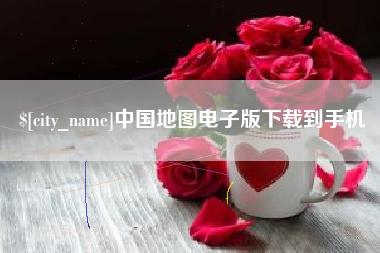 濮阳中国地图电子版下载到手机