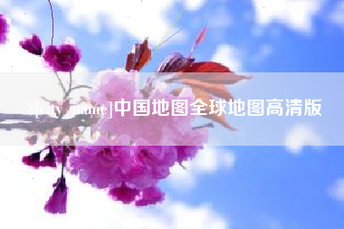 濮阳中国地图全球地图高清版