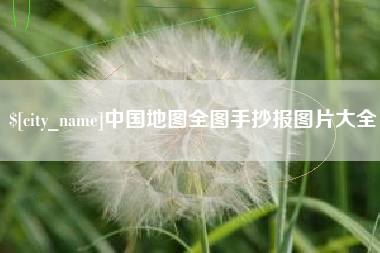 濮阳中国地图全图手抄报图片大全