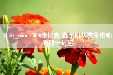 濮阳5000米比赛-选手们从发令枪响的那一刻起