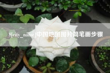濮阳中国地图图片简笔画步骤