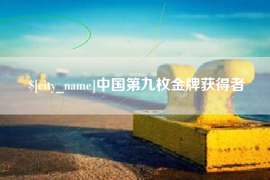 濮阳中国第九枚金牌获得者