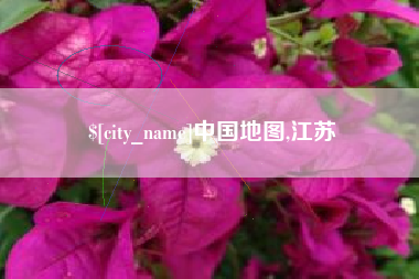 濮阳中国地图,江苏
