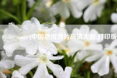 濮阳中国地图图片高清大图 打印版