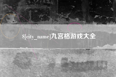 濮阳九宫格游戏大全