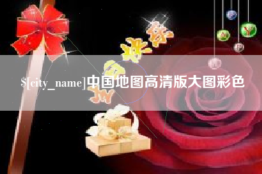 濮阳中国地图高清版大图彩色