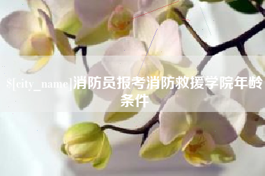 濮阳消防员报考消防救援学院年龄条件