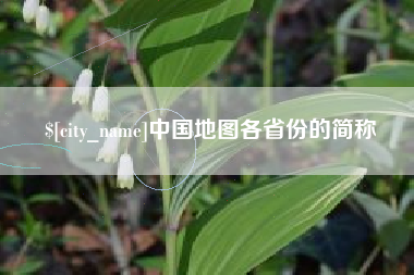 濮阳中国地图各省份的简称