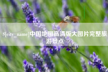 濮阳中国地图高清版大图片完整旅游景点