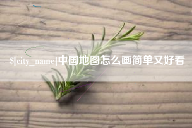 濮阳中国地图怎么画简单又好看