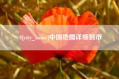 濮阳中国地图详细到市