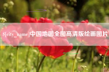 濮阳中国地图全图高清版绘画图片