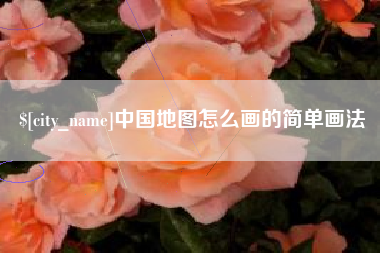 濮阳中国地图怎么画的简单画法