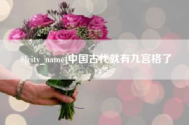 濮阳中国古代就有九宫格了
