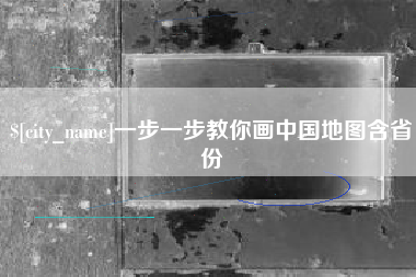 濮阳一步一步教你画中国地图含省份