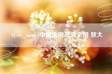 濮阳中国地图高清全图 放大