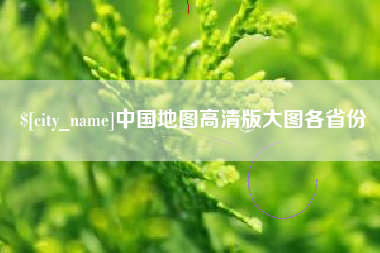 濮阳中国地图高清版大图各省份