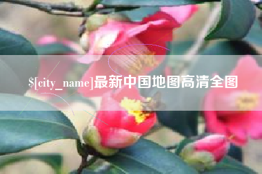 濮阳最新中国地图高清全图