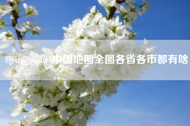 濮阳中国地图全图各省各市都有啥