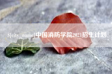 濮阳中国消防学院2021招生计划